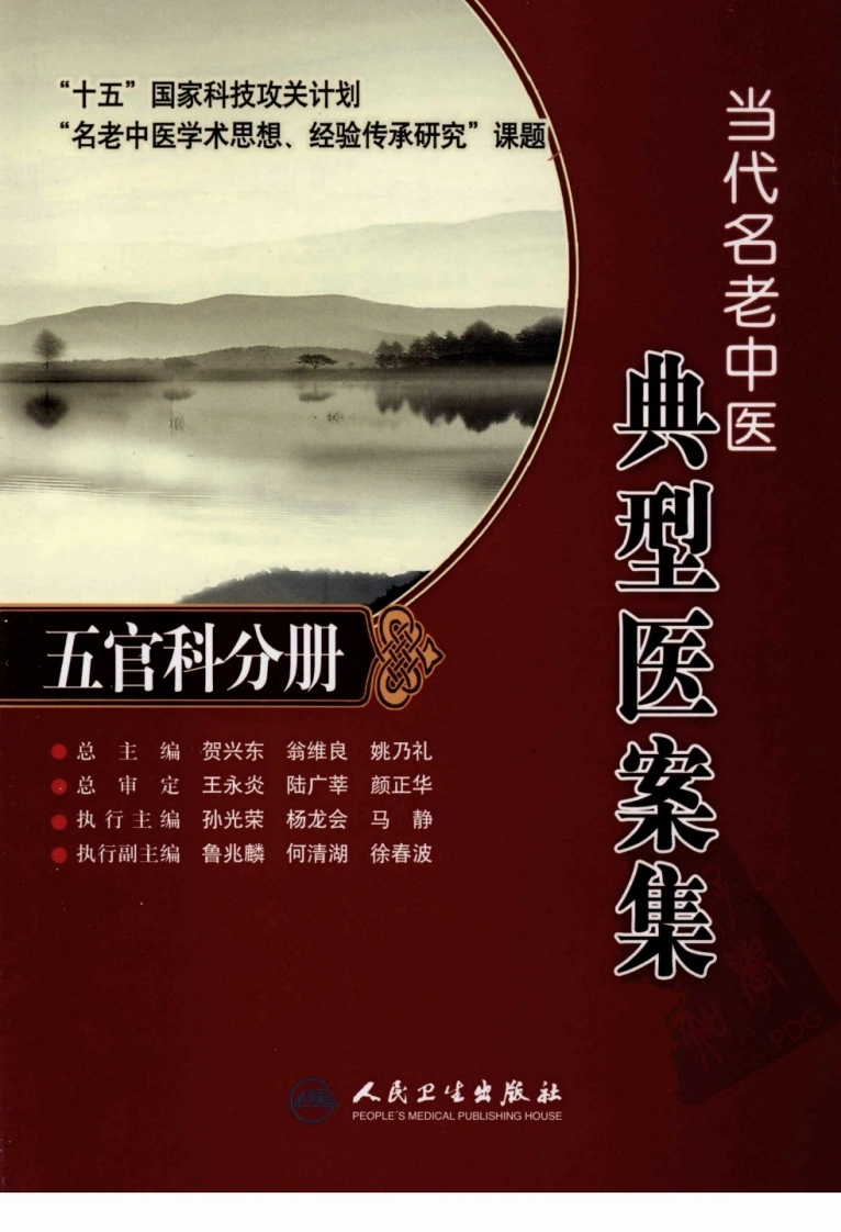 当代名老中医典型医案集—五官科分册-四书格