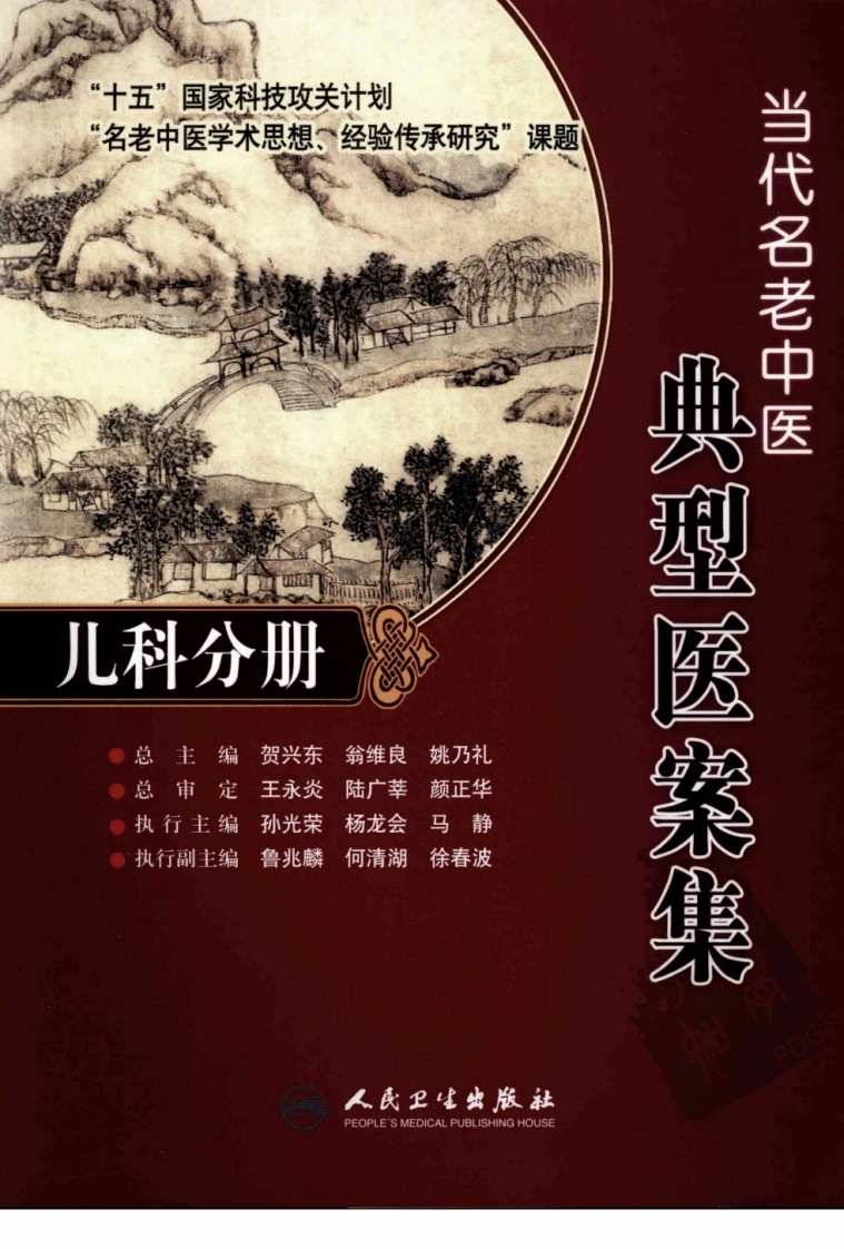 当代名老中医典型医案集—儿科分册-四书格