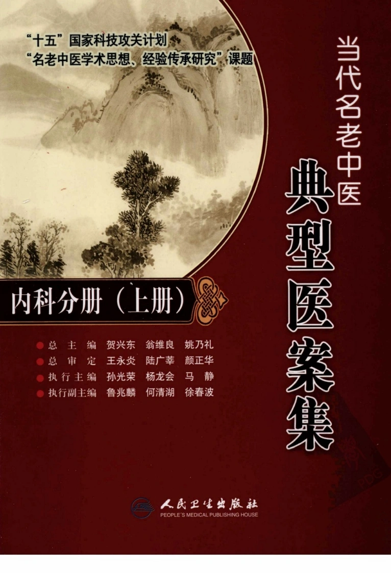 当代名老中医典型医案集—内科分册（上册）-四书格