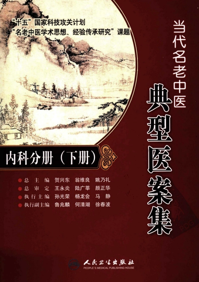 当代名老中医典型医案集—内科分册（下册）-四书格