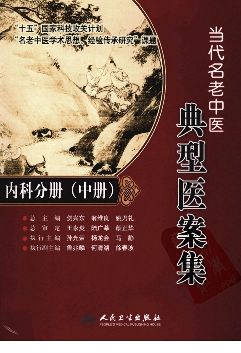 当代名老中医典型医案集—内科分册（中册）-四书格