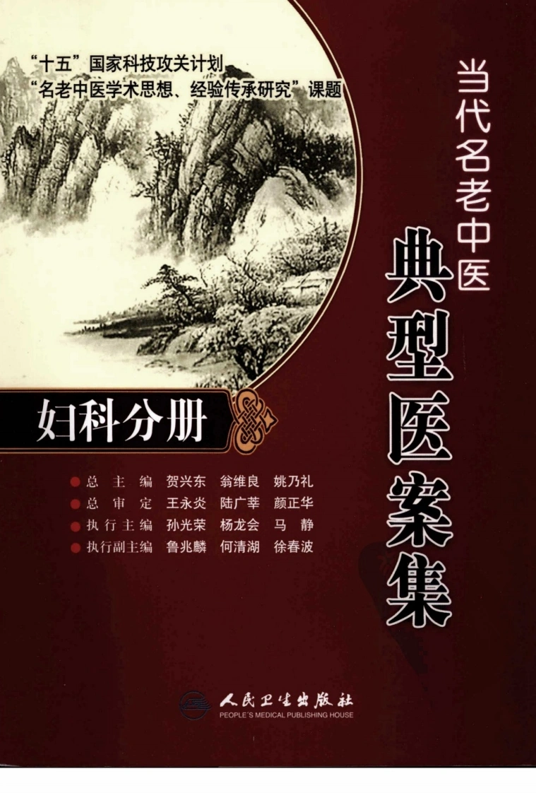 当代名老中医典型医案集—妇科分册-四书格
