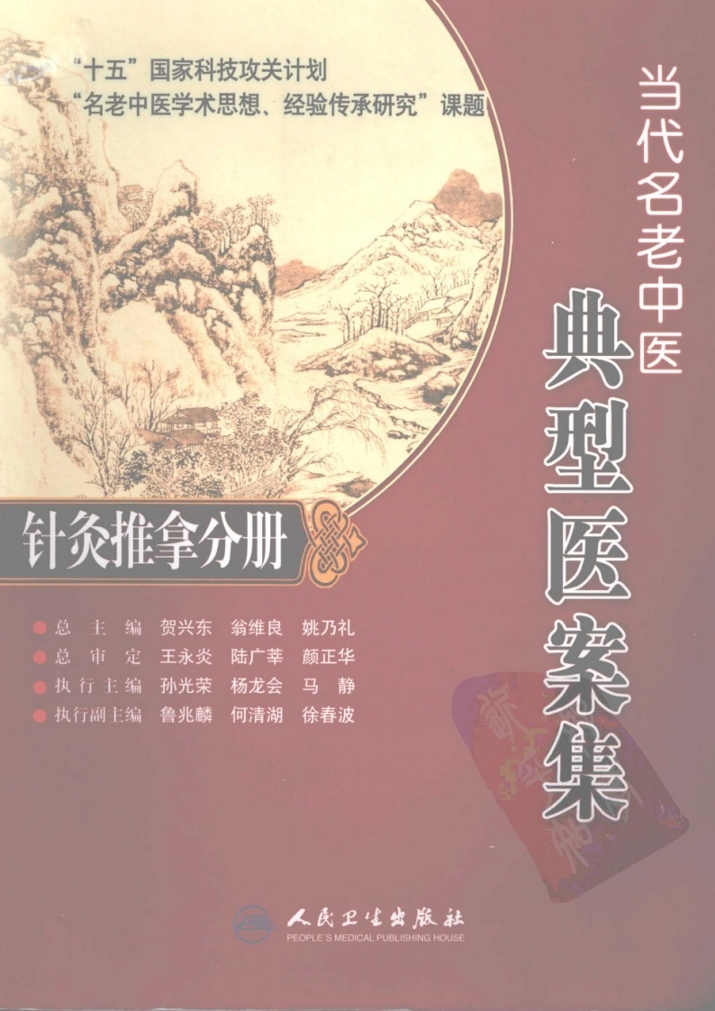 当代名老中医典型医案集—针灸推拿分册-四书格