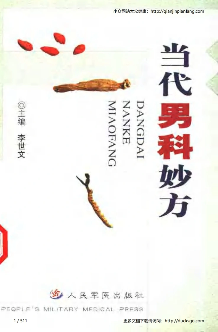 当代男科妙方（李世文）