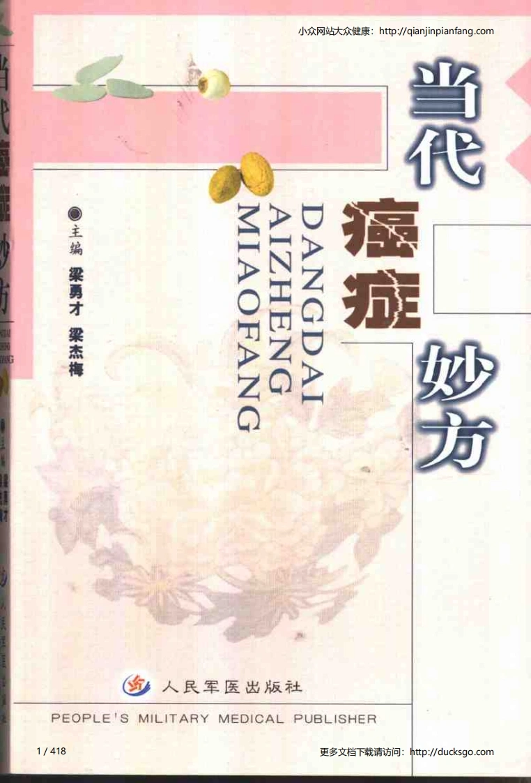 当代癌症妙方（梁勇才、梁杰梅）