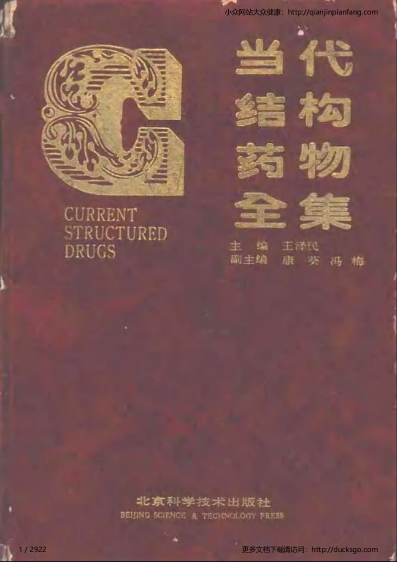 当代结构药物全集（上、下册）（王泽民）-四书格