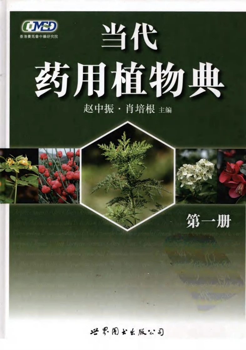 当代药用植物典（第一册）（赵中振肖培根主编）-四书格