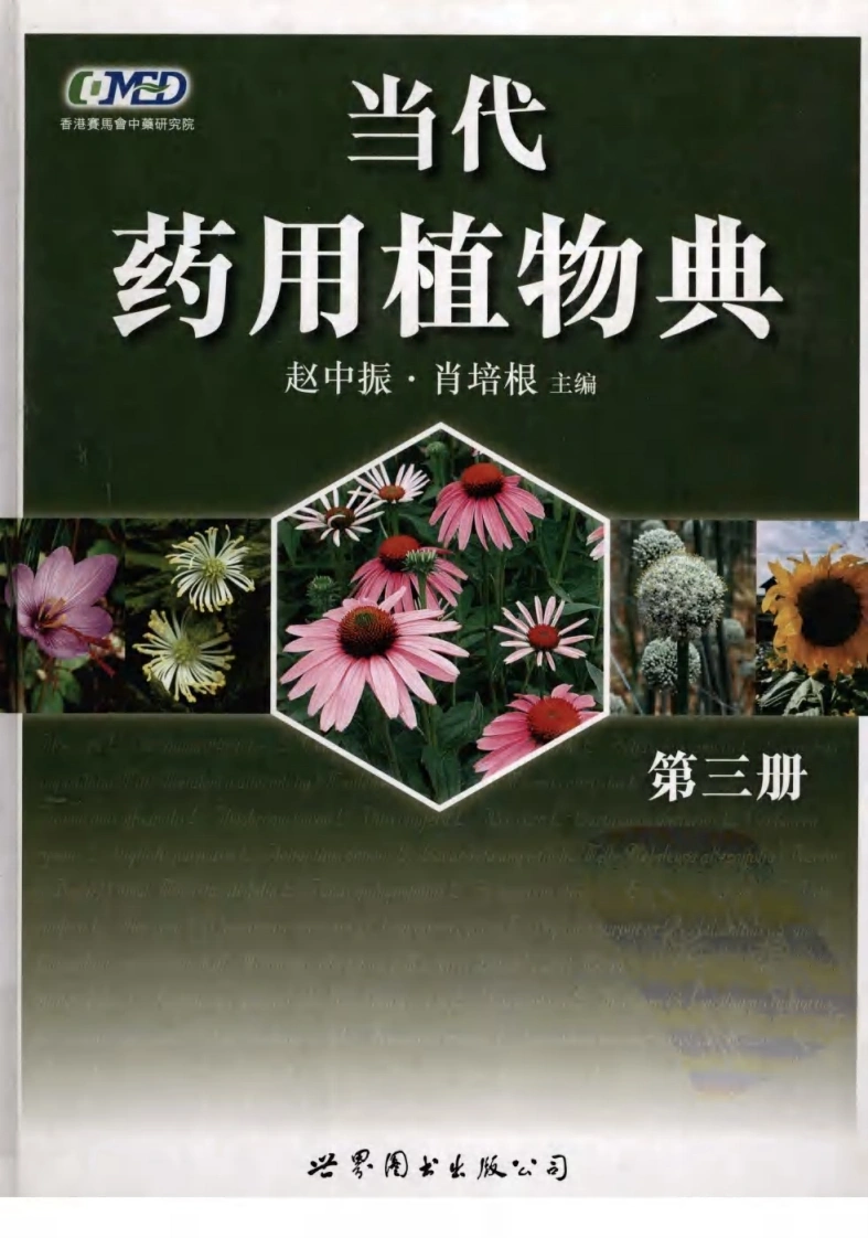 当代药用植物典（第三册）（赵中振肖培根主编）-四书格
