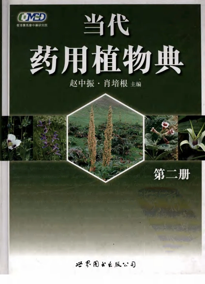 当代药用植物典（第二册）（赵中振肖培根主编）-四书格