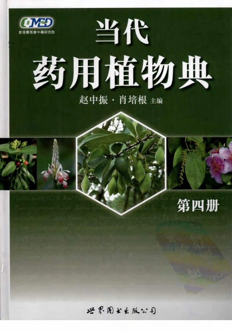 当代药用植物典（第四册）（赵中振肖培根主编）-四书格