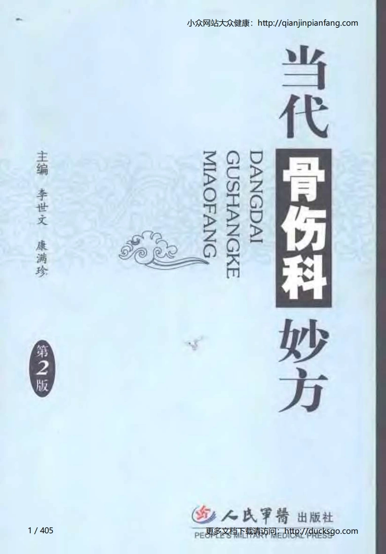 当代骨伤科妙方（李世文、康满珍）（第2版）
