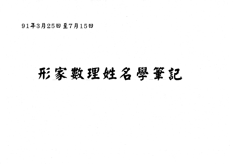 形家数理姓名学笔记