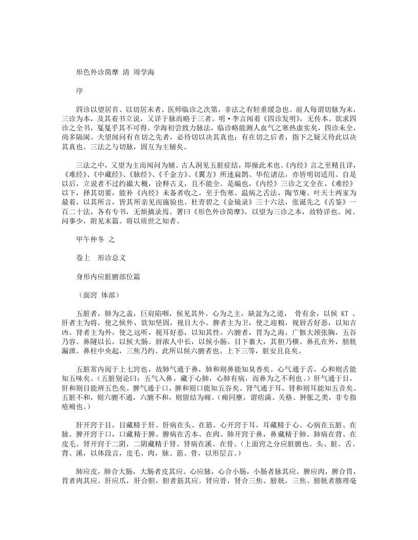 形色外诊简摩