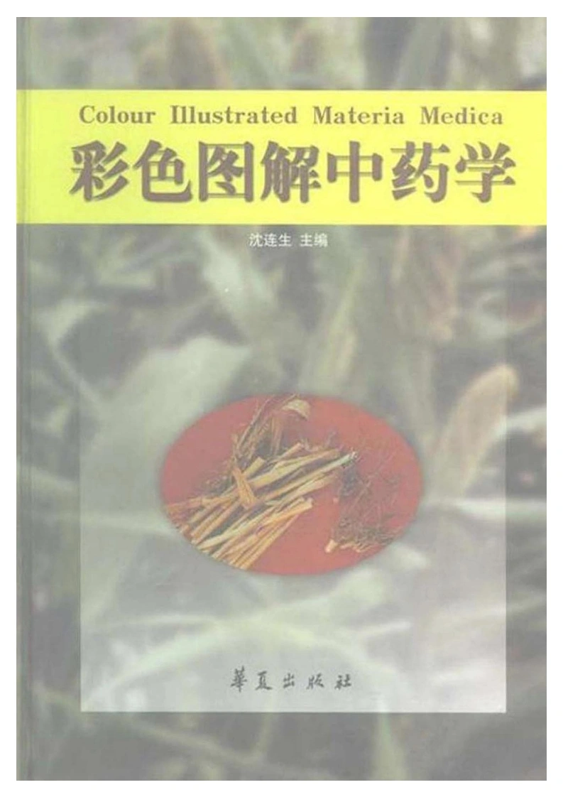 彩色图解中药学（高清版））