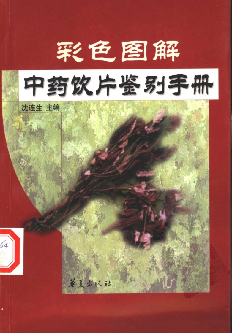 彩色图解中药饮片鉴别手册（扫描版）-四书格