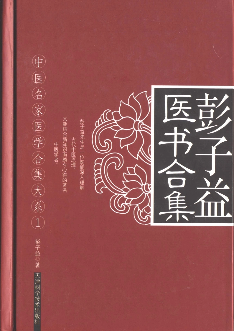 彭子益医书合集-四书格