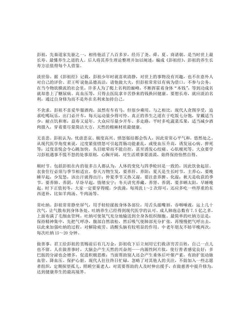 彭祖养生有真经