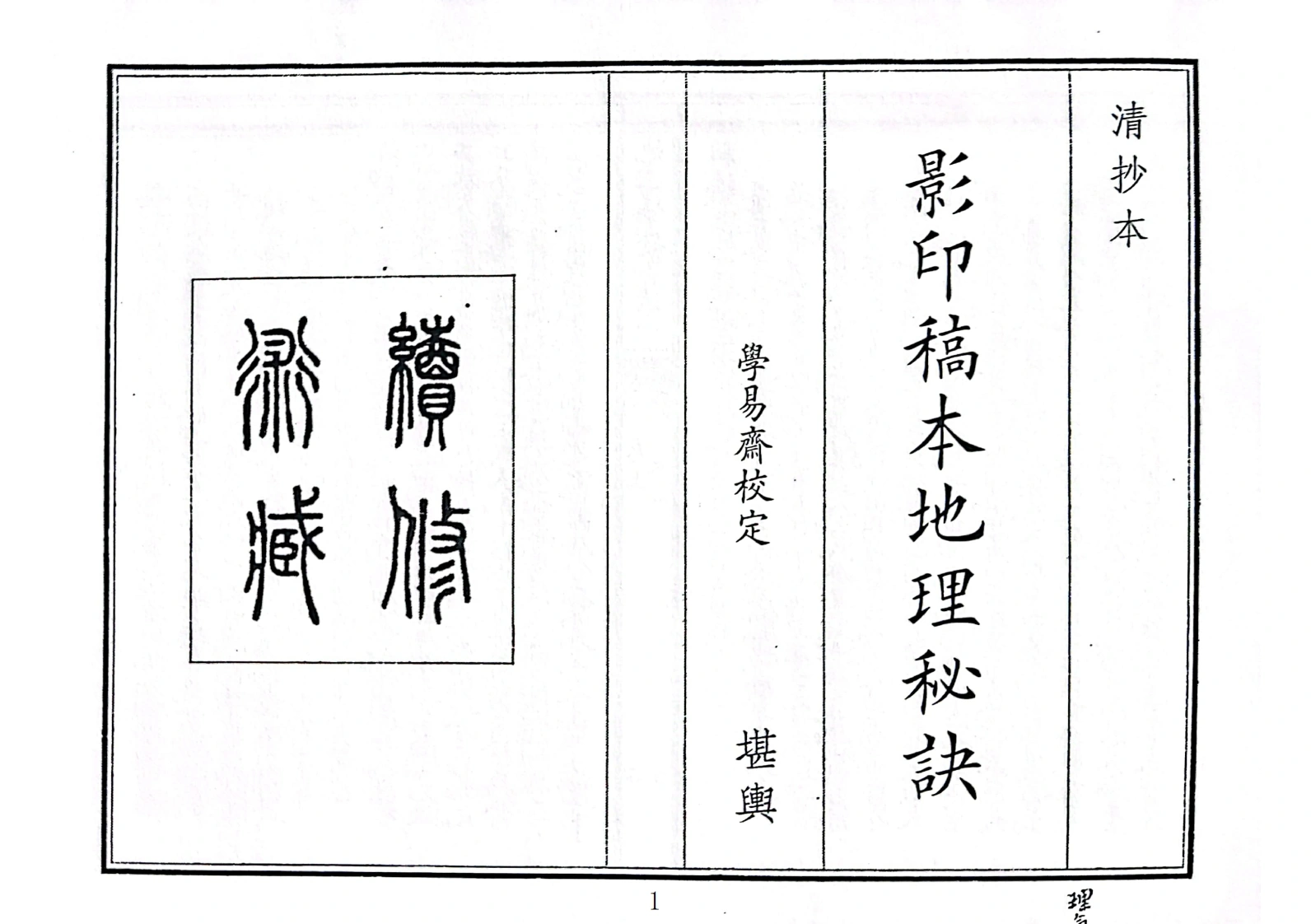 影印稿本地理秘诀
