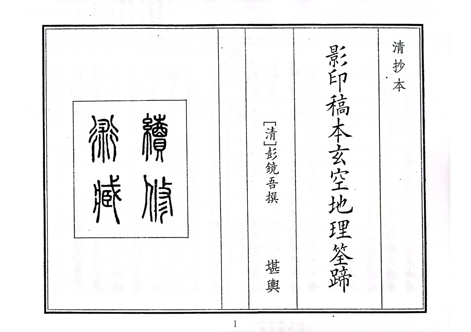 影印稿本玄空地理筌蹄