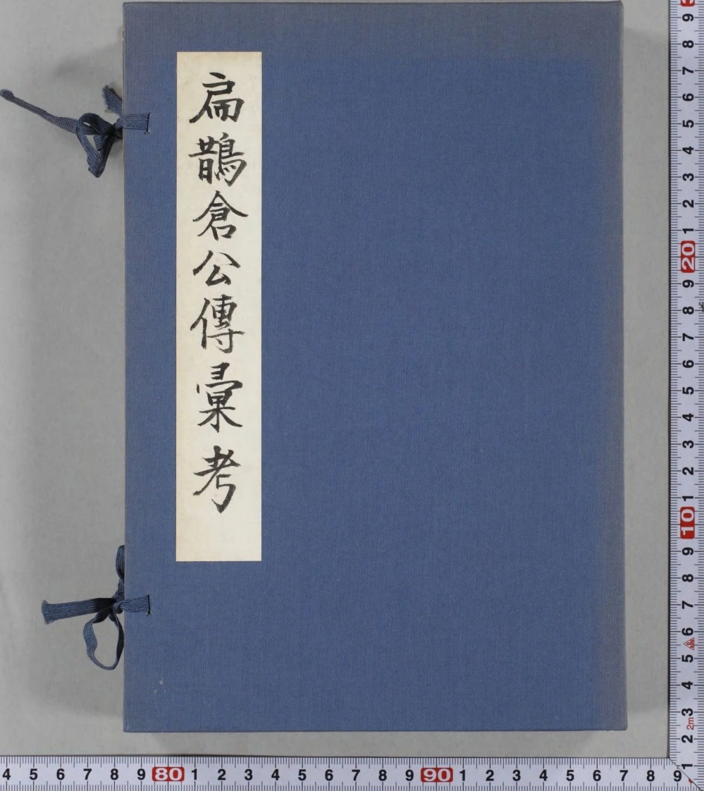 影宋扁鹊仓公列传.汇考.附考异备参.日本嘉永二年存诚药室刊本-四书格