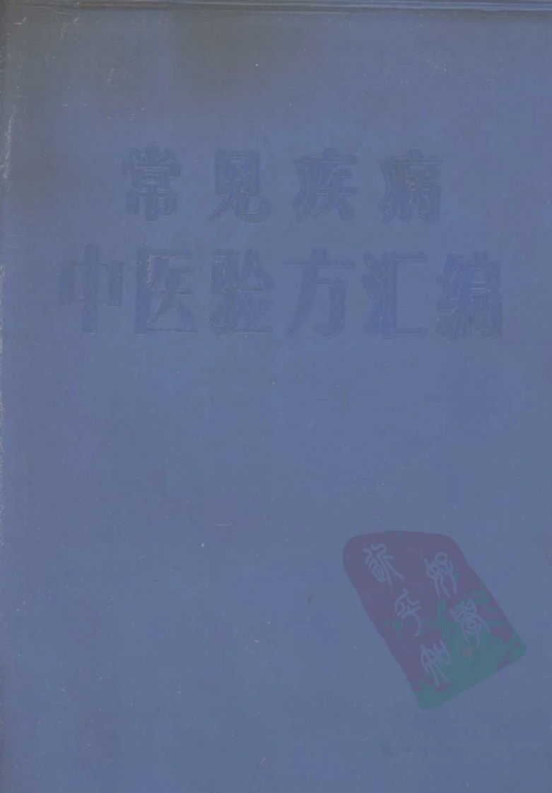 很好---常见疾病中医验方汇编1969-四书格