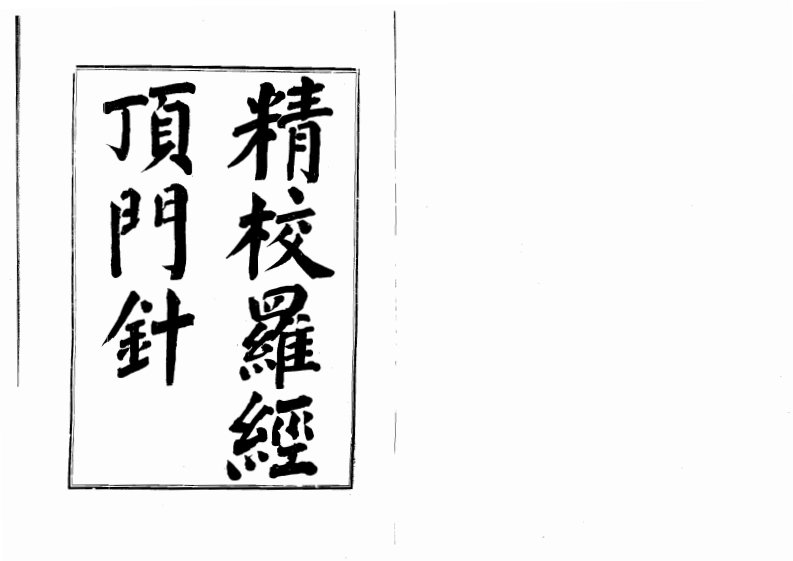 徐之镆-精校罗经顶门针_古本