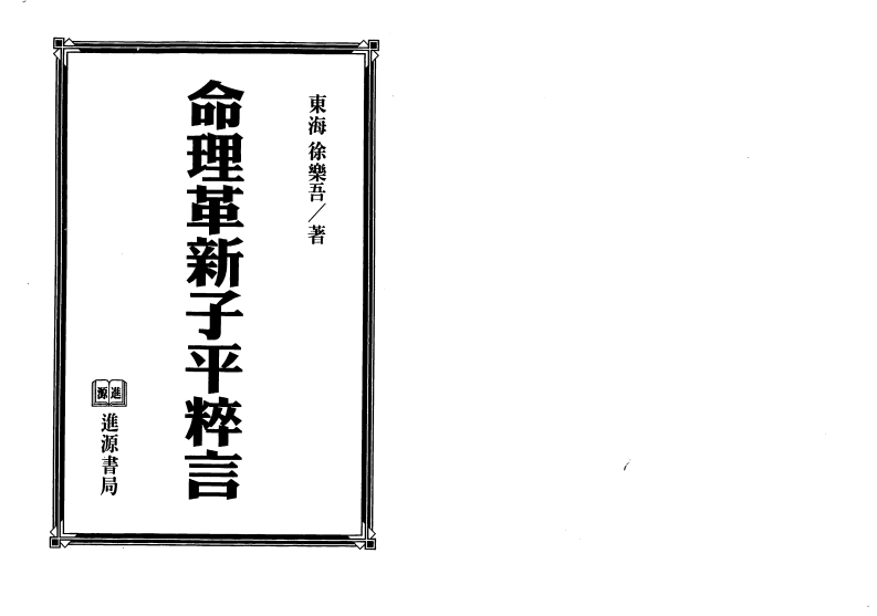 徐乐吾-命理革新子平粹言