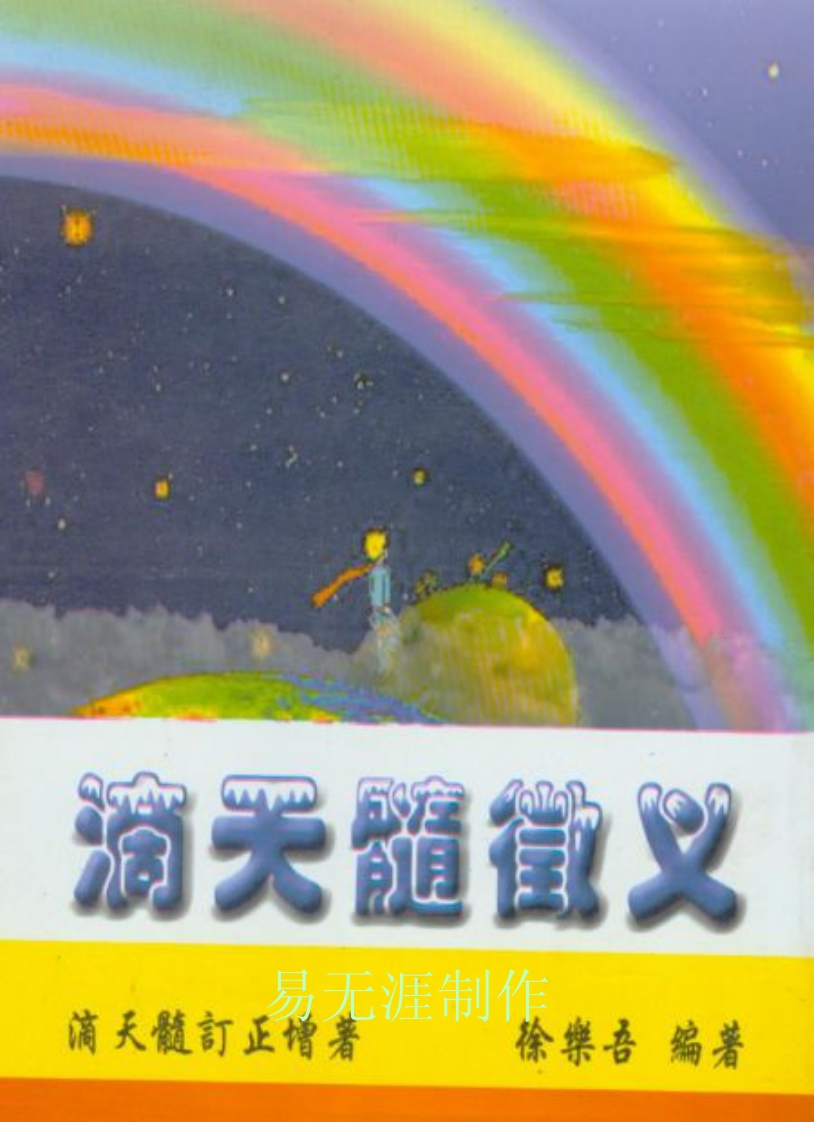 徐乐吾-滴天髓征义
