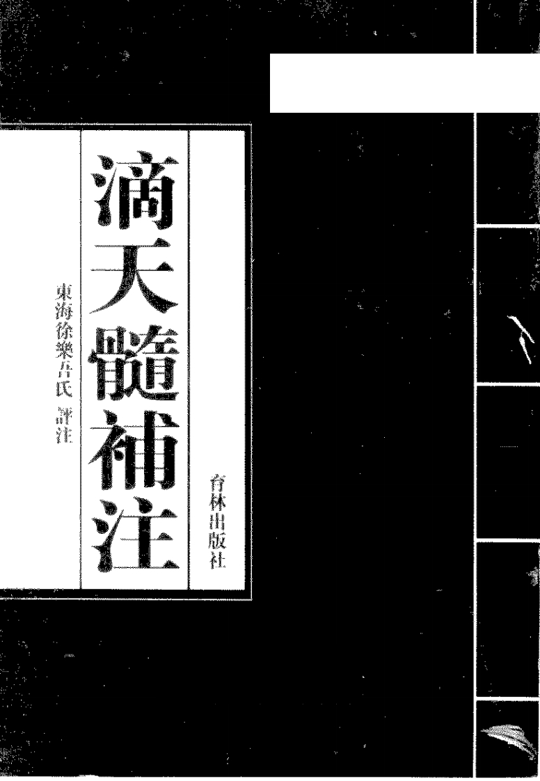徐乐吾-滴天髓补注