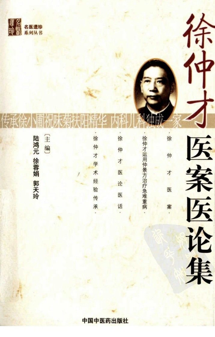 徐仲才医案医论集（超清版）-四书格