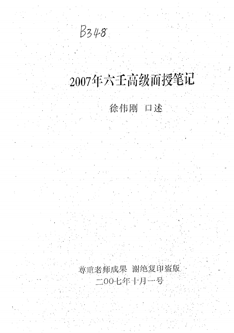 徐伟刚-27年六壬高级面授笔记