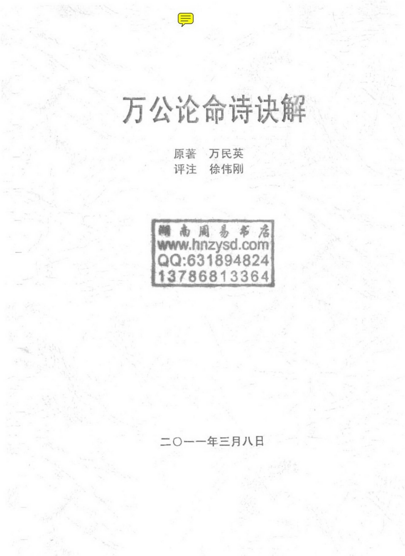 徐伟刚-万公论命诗诀解