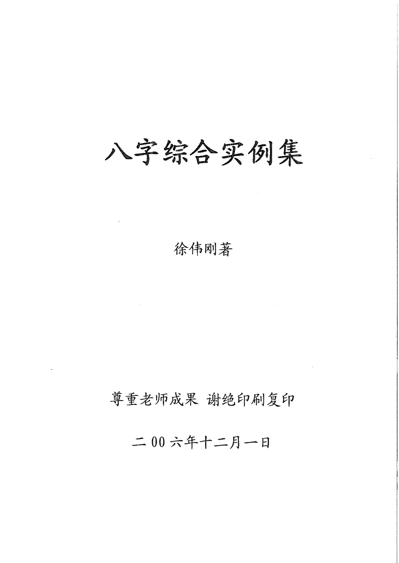徐伟刚-八字综合实例集