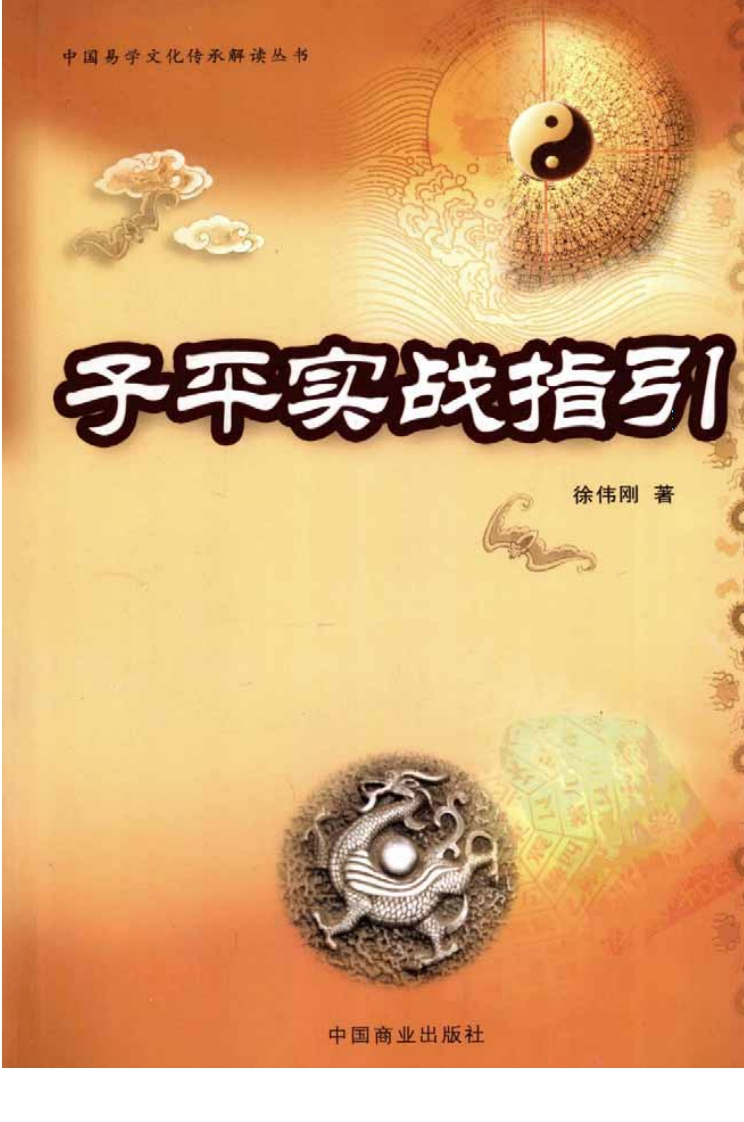 徐伟刚-子平实战指引