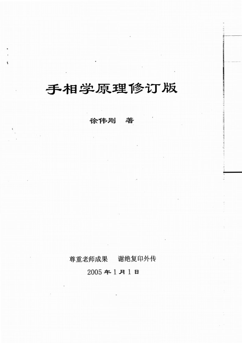 徐伟刚-手相学原理修订版