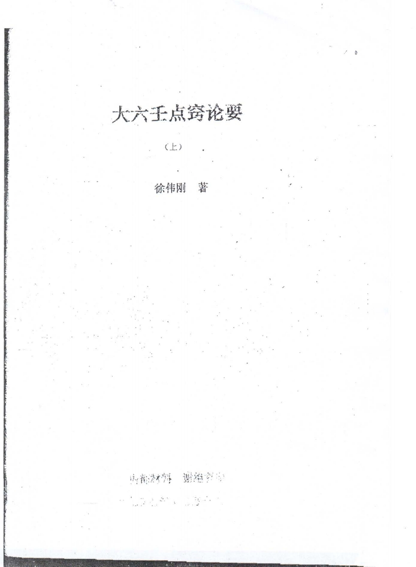 徐伟刚_大六壬点窍论要上下