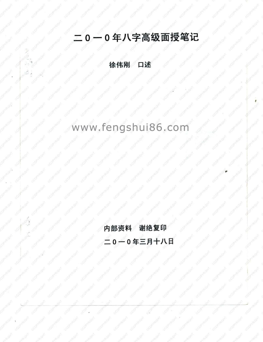 徐伟刚_正统八字笔记