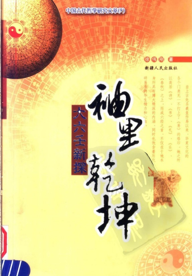 徐伟刚《袖里干坤》——大六壬新探