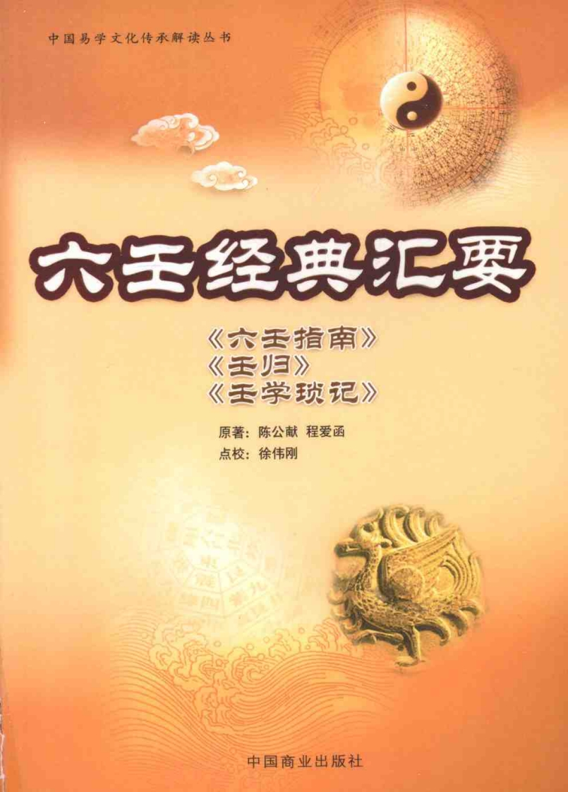 徐伟刚点校本-六壬经典汇要