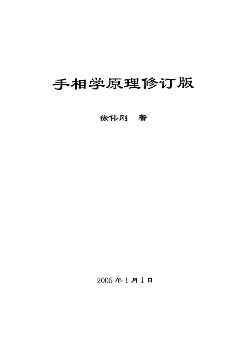 徐伟刚着_手相学原理_修订版