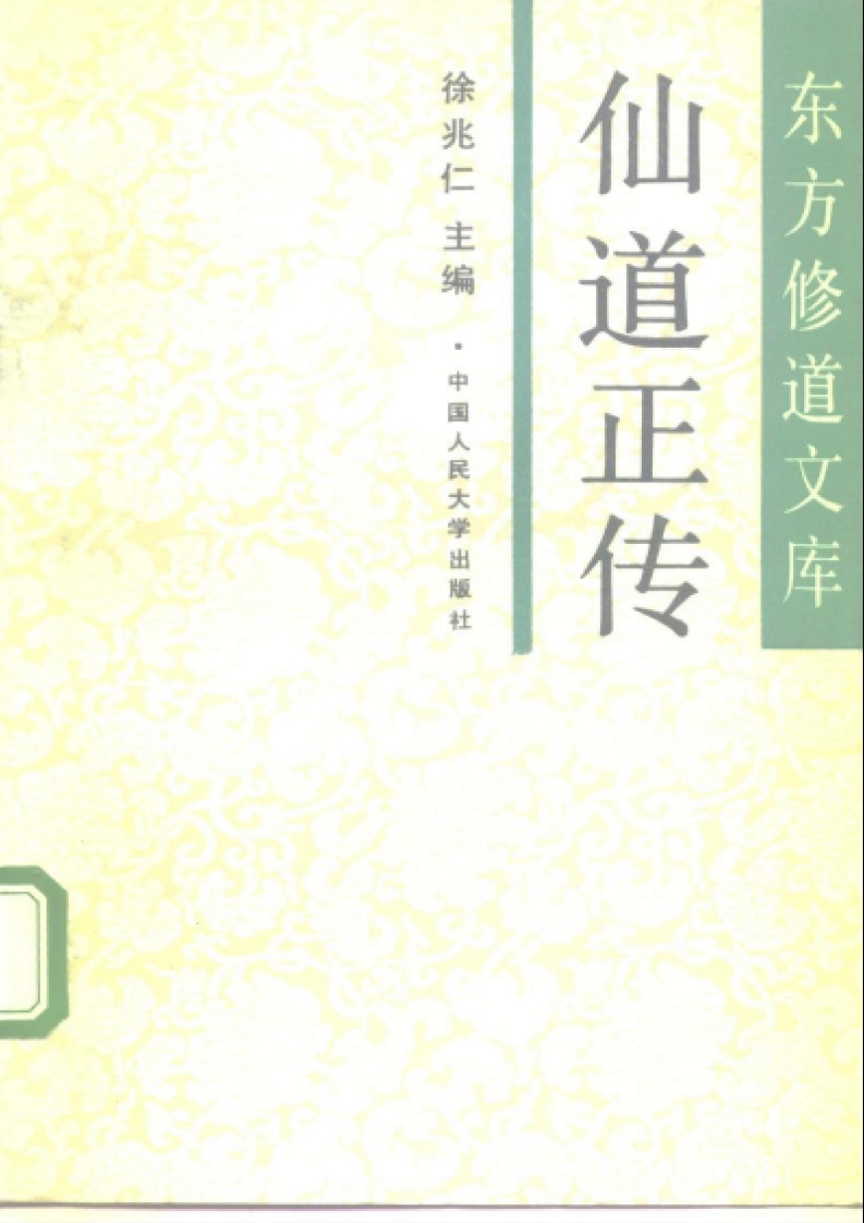 徐兆仁-东方修道文库-仙道正传