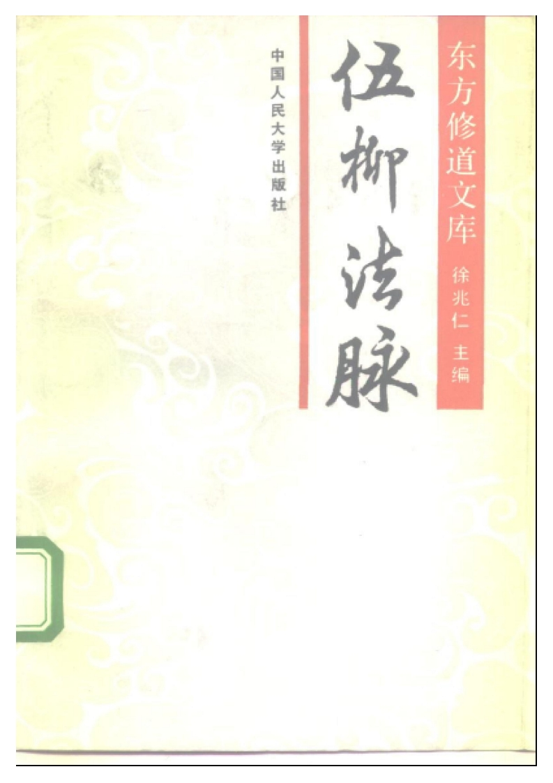 徐兆仁-东方修道文库-伍柳法脉