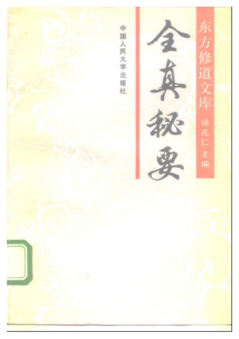 徐兆仁-东方修道文库-全真秘要