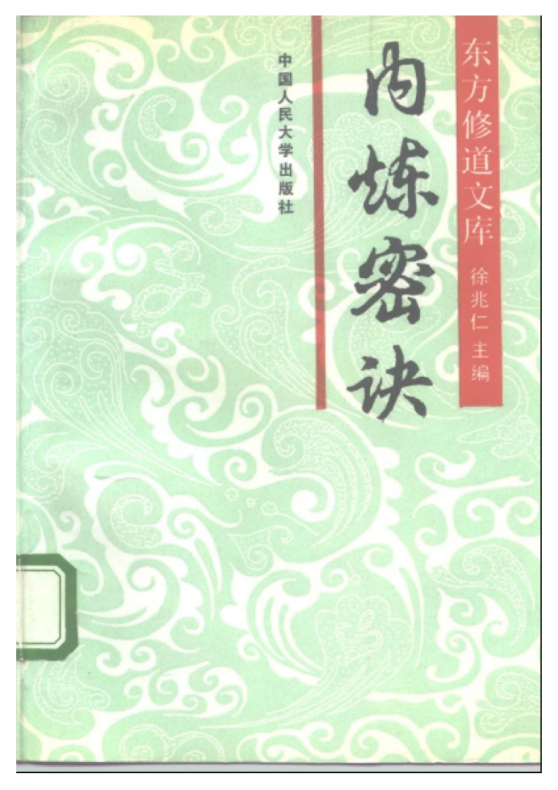 徐兆仁-东方修道文库-内炼密诀