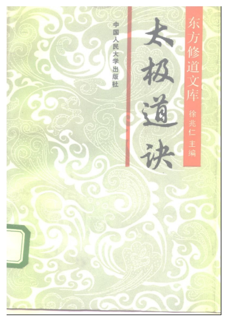 徐兆仁-东方修道文库-太极道诀