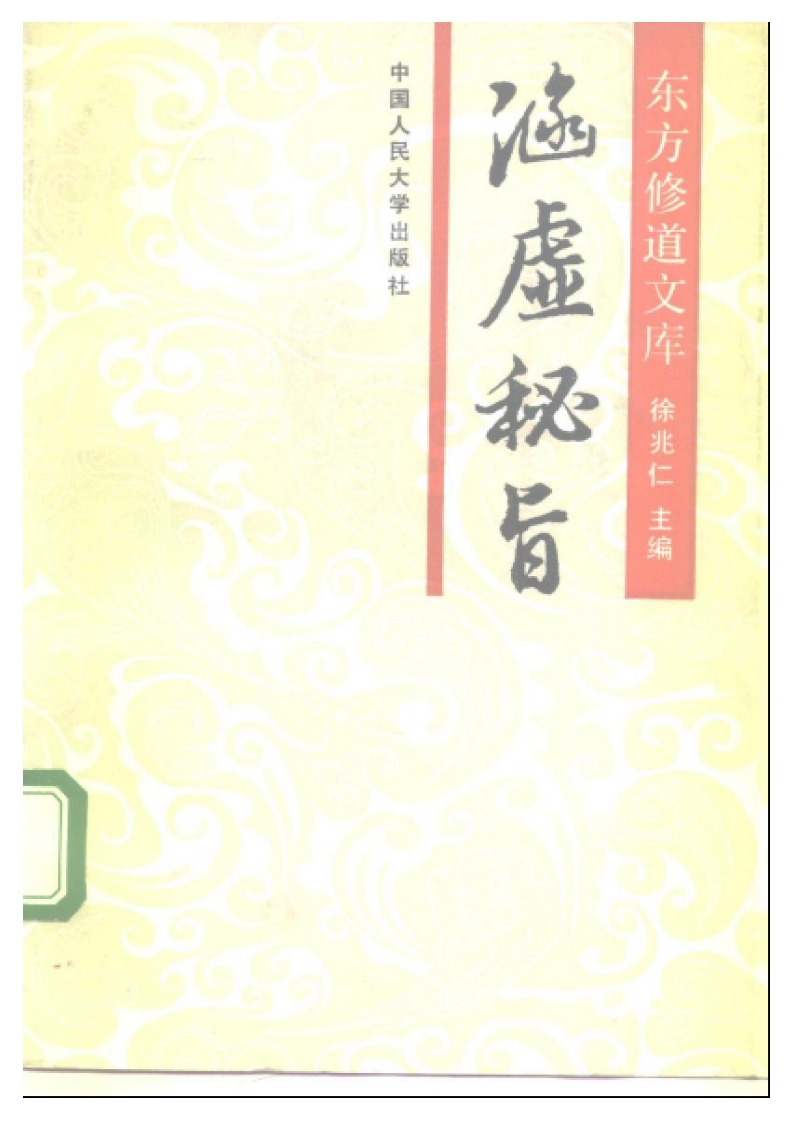 徐兆仁-东方修道文库-涵虚秘旨