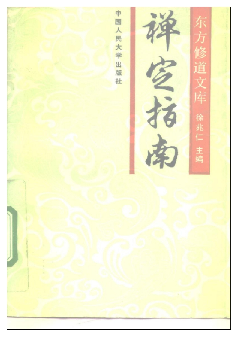 徐兆仁-东方修道文库-禅定指南