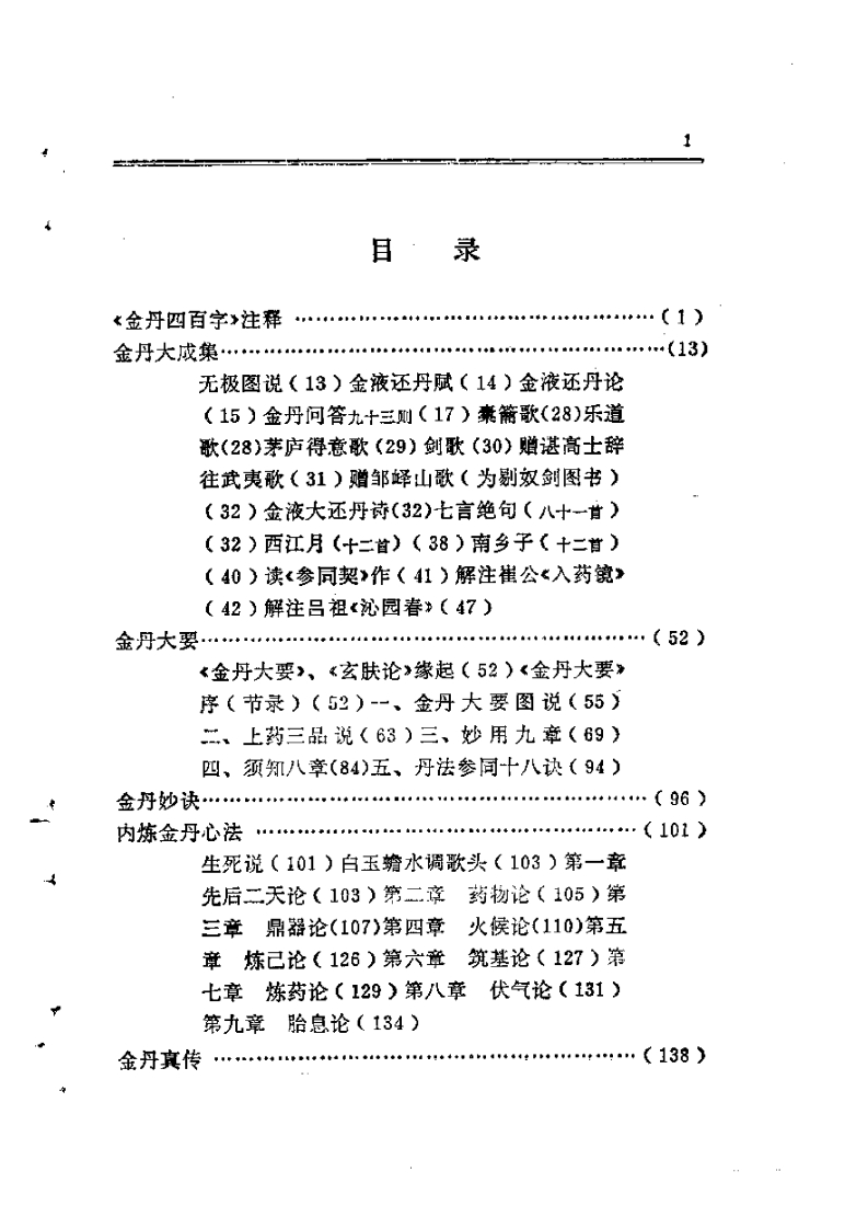 徐兆仁-东方修道文库-金丹集成
