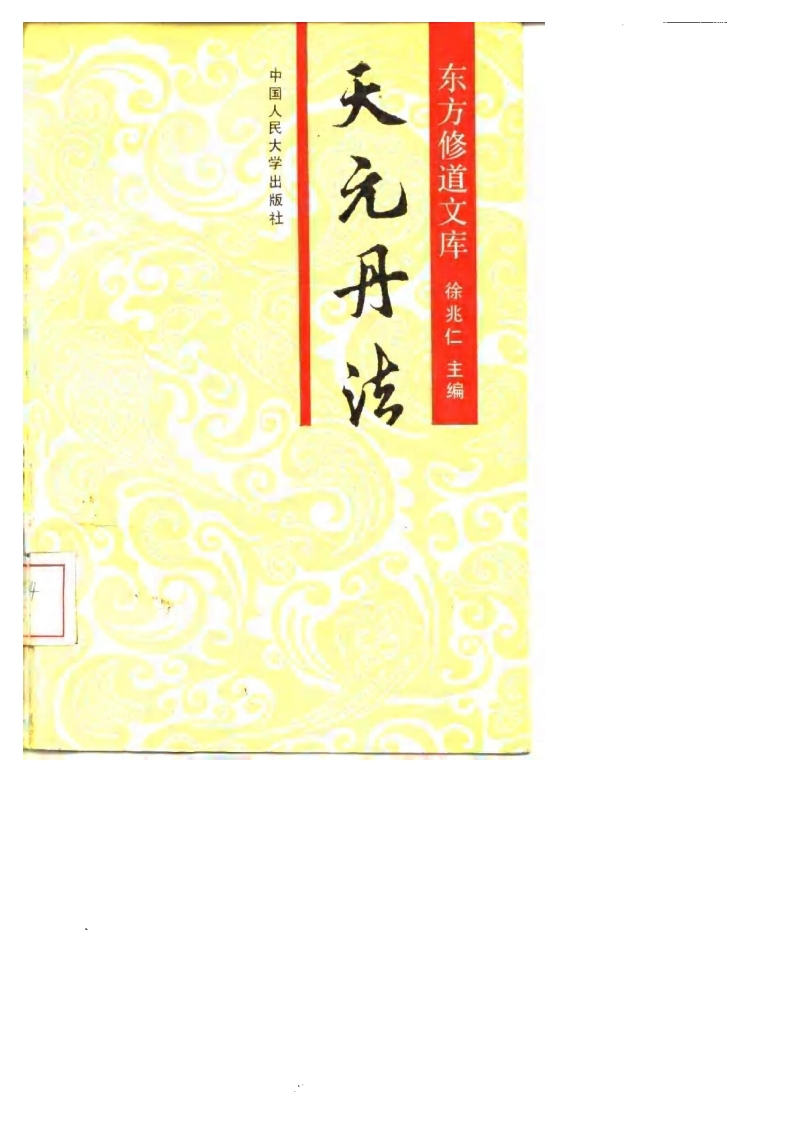 徐兆仁-东方修道文库天元丹法