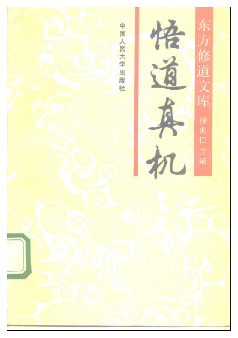 徐兆仁-东方修道文库悟道真机